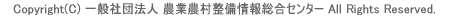 Copyright © 社団法人 農業農村整備情報総合センター All Rights Reserved.