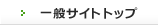 ��ʃT�C�g�g�b�v