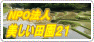 NPO�@�l�������c��21